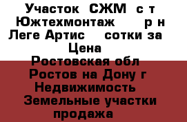 Участок, СЖМ, с/т Южтехмонтаж - 1, р-н Леге Артис, 3 сотки за 950 000!  › Цена ­ 950 000 - Ростовская обл., Ростов-на-Дону г. Недвижимость » Земельные участки продажа   